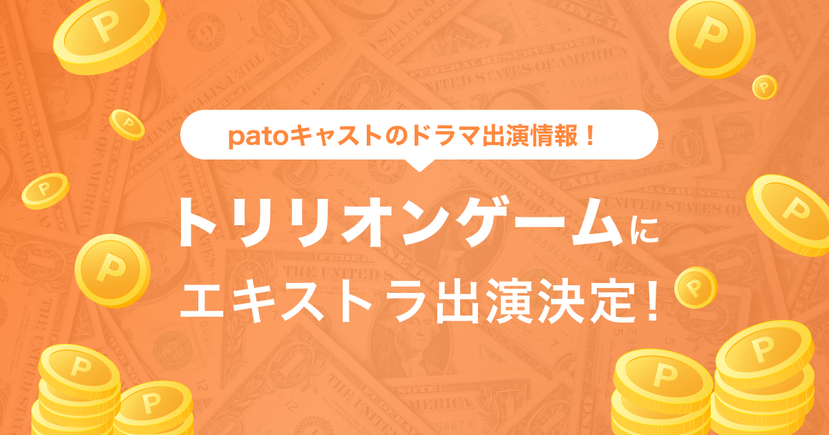目黒蓮さん主演、TBS連続ドラマ『トリリオンゲーム』にpatoキャストがエキストラ出演いたしました。